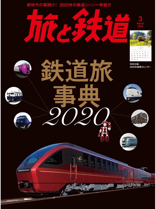 旅と鉄道編集部作の旅と鉄道 2020年3月号 鉄道旅事典2020の作品詳細 - 貸出可能